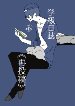 学級日誌《再》