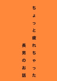 ちょっと疲れちゃった長男のお話