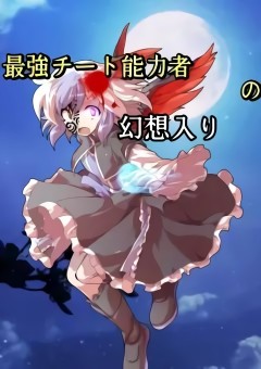 最強チート能力者の幻想入り 全12話 連載中 春咲勇気さんの小説 無料スマホ夢小説ならプリ小説 Bygmo