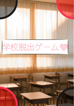 学校脱出ゲーム