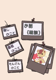 お話｛雑談｝