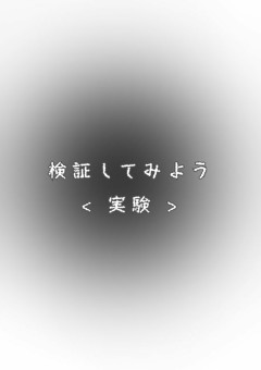 　;　検証してみよう