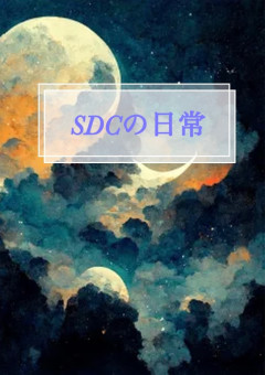 SDCメンバーの日常