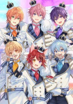 私立すとぷり学園