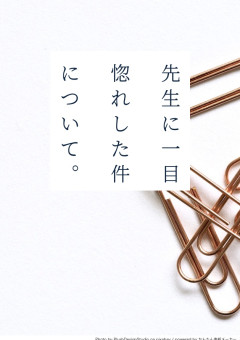先生に一目惚れした件について。