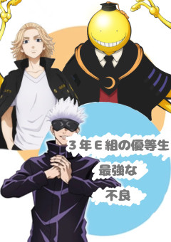３年Ｅ組の優等生は最強な不良