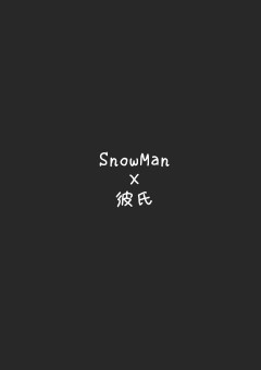SnowMan×彼氏