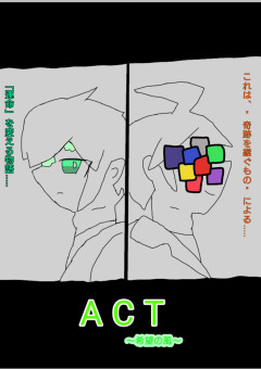 ACT ～希望の風～