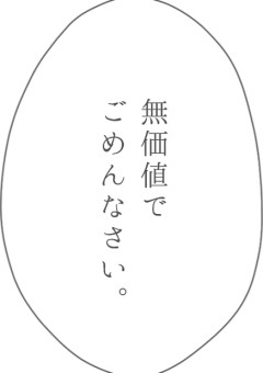 「　存在　」と言う「　罪　」を「　殺すために　」。
