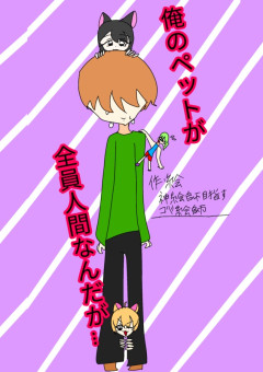 俺のペットが全員人間なんだが…