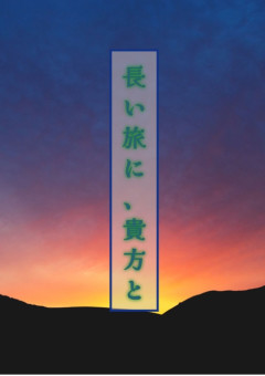 長い旅に、貴方と