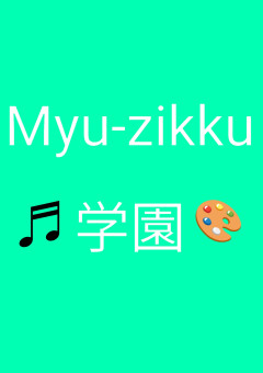 ♬私立Myu-zikku学園🎨