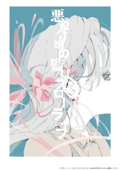 悪役令嬢の監獄スローライフ