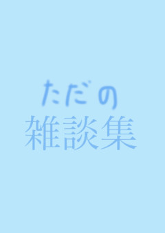雑談集