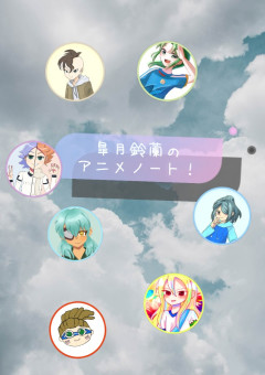 皐月鈴蘭のアニメノート