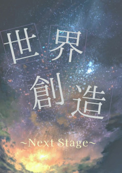 イナズマイレブン　世界創造〜NextStage〜