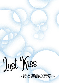 Lost Kiss ～カレと運命の恋愛～
