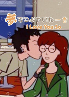 夢でつぶやいた一言～I Love You So～