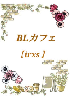 BLカフェ　【irxs】