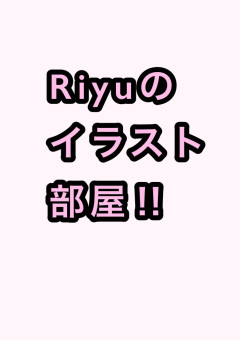 Riyuのイラスト部屋