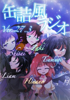 缶詰風ラジオ〜Ver.27.3〜