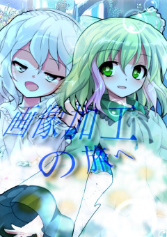 晴音さん画像加工の旅に出ます！！！
