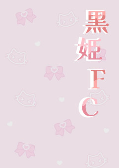 ૮ ꒰  黒姫 FC  ꒱ ა