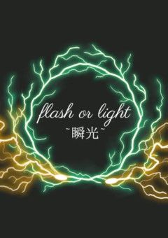 『flash or light~瞬光~』
