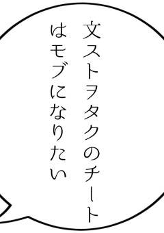文ストヲタクのチートはモブになりたい！