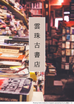 雲珠古書店