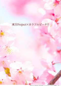 東方Project×カラフルピーチ?!