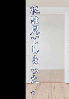 私は見てしまった。【リメイク】