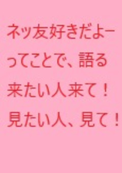 ネッ友を誉めまくる会！！