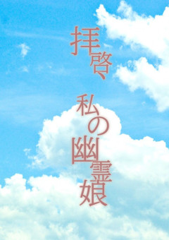 拝҉啓҉、҉私҉の҉幽҉霊҉娘҉