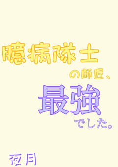 臆病隊士の師匠、最強でした。