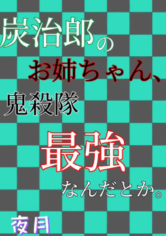 炭治郎のお姉ちゃん、鬼殺隊最強なんだとか。