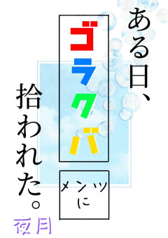ある日、ゴラクバ！メンツに拾われた。
