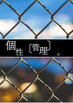 個性〔管理〕。