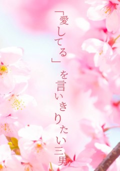 「愛してる」を言いきりたい三男