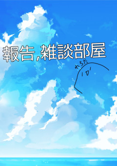 作者の報告,雑談部屋