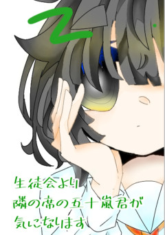 【gt】生徒会より隣の席の五十嵐くんが気になります