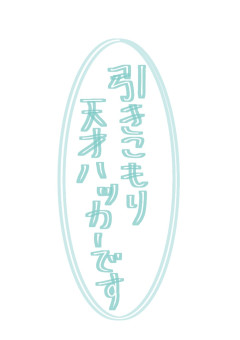 引きこもり天才ハッカーです