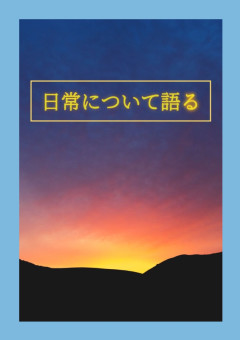 日常について語る