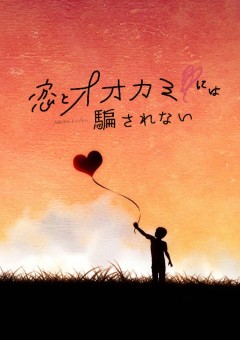 恋とオオカミには騙されない