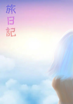 旅日記
