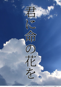 君に命の花を