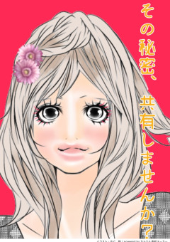 その秘密、共有しませんか？