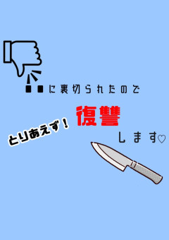 ██に裏切られたので復讐します