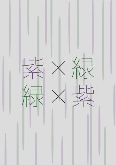 緑×紫or紫×緑or単体　短編集