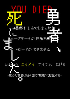 勇者、死にました。